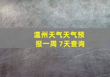 温州天气天气预报一周 7天查询